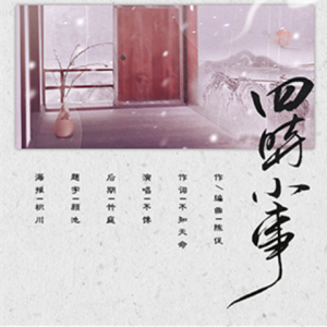 _不知天命_的专辑四时小事