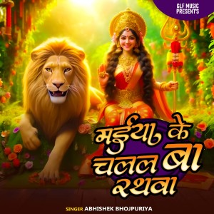 Listen to Maai Ke Chalal Ba Rathwa song with lyrics from Abhishek Bhojpuriya