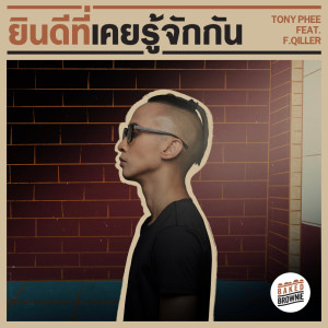 อัลบัม ยินดีที่เคยรู้จักกัน Feat. F.Qiller - Single ศิลปิน โทนี่ ผี