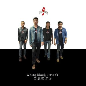 ดาวน์โหลดและฟังเพลง ความทรงจำ พร้อมเนื้อเพลงจาก White Black
