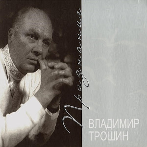 Владимир Трошин的專輯Признание