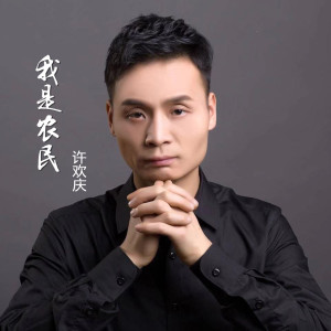 收聽許歡慶的我是農民 (完整版)歌詞歌曲