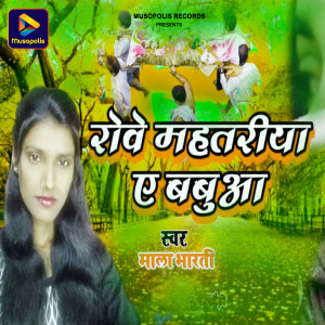 Album Robe Mahatariya Ye Babua oleh Mala Bharti