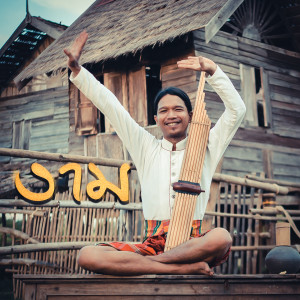 Album งาม from กู่แคน