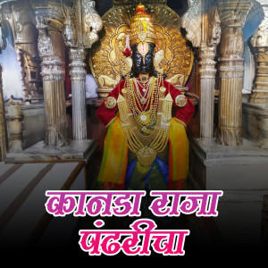 收聽Pallavi的Kanda Raja Pandhricha (Vitthal - Marathi )歌詞歌曲
