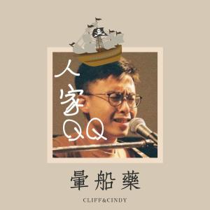 Album 暈船藥 oleh 曾筠芯-Cindy