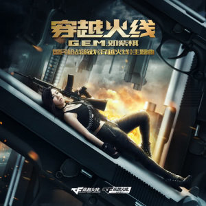收聽G.E.M. 鄧紫棋的穿越火線 ( 《穿越火線》遊戲主題曲)歌詞歌曲
