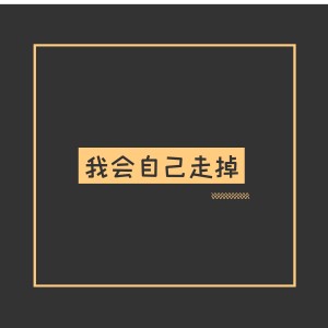 收聽謝克鬧的愛錯人最難過歌詞歌曲