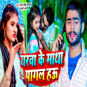 Bhaisiya Star Ranga Bhai Yadav的專輯Yarwa Ke Matha Pagal Hau