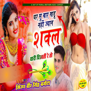 Listen to Ghar Su Baahar Khadu Nahi Jyaan Shakl Thari Dikhati Re To song with lyrics from Veer Singh Banota