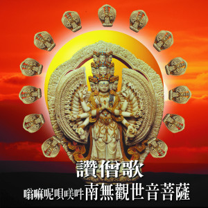 收聽吳淑娟的南無觀世音菩薩 (嗡嘛呢唄美吽)歌詞歌曲
