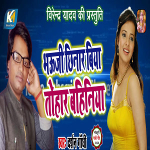 Dengarkan Bhauji Chhinar Biya Tohar Bahiniya lagu dari Darshan Gandhi dengan lirik