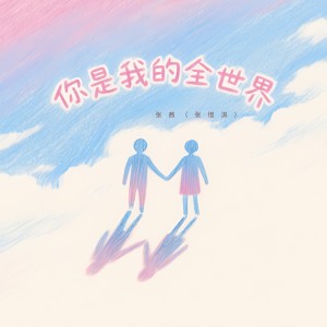 Listen to 你是我的全世界 (伴奏) song with lyrics from 张茜