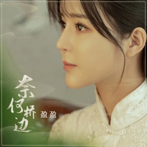 Album 奈何桥边 oleh 盈盈