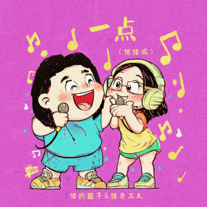 Album 一点(猪猪版) from 