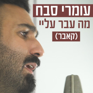 Listen to מה עבר עליי song with lyrics from Omri Sabach