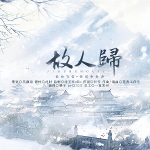 Listen to 故人归 (伴奏) song with lyrics from 墨灕殤