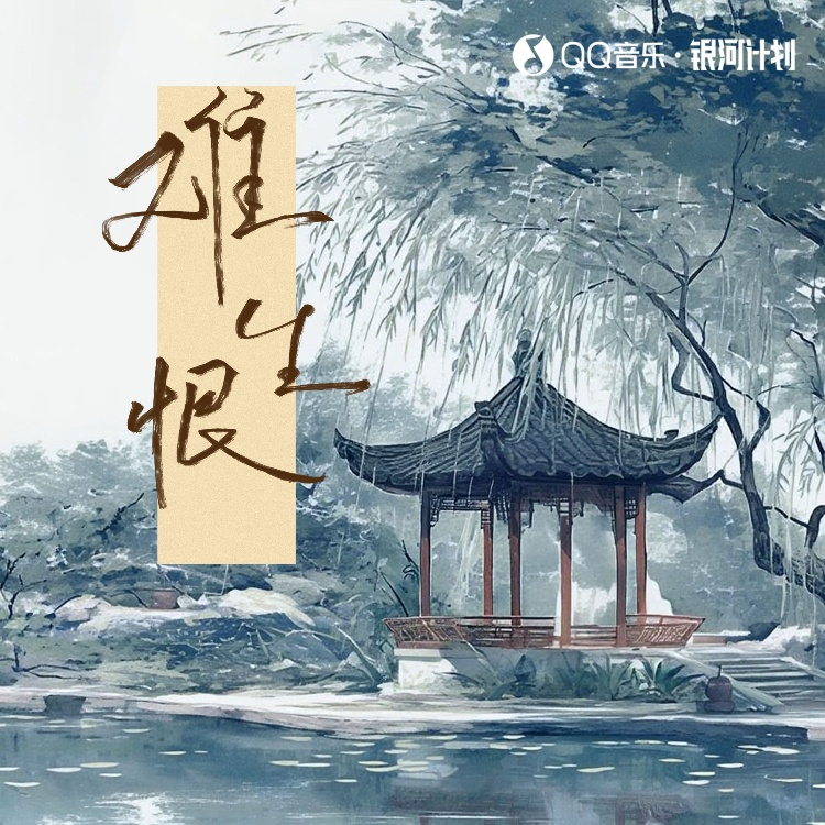 难生恨 (DJ变调版)