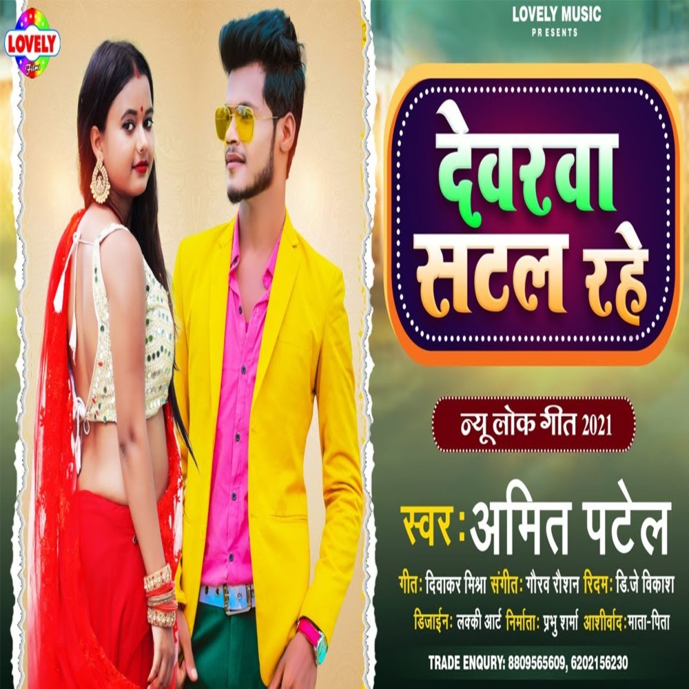 Dewarwa Satal  Rahe (Bhojpuri Song)
