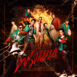 อัลบัม พร้อมบวก (PROMBUAK All Star) ศิลปิน JOE TOSSAKAN