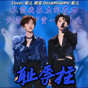 Listen to 耻辱柱 (cover: 翔瀮) (完整版) song with lyrics from 蕲菥xi