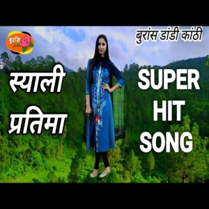 收聽Geetaram Kanswal的Syali Pratima歌詞歌曲