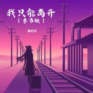收听韩可可的我只能离开 (季节版伴奏)歌词歌曲