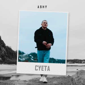 ดาวน์โหลดและฟังเพลง Суета พร้อมเนื้อเพลงจาก Ashy