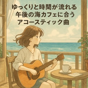 Various Artists的專輯Acoustic Tunes for a Leisurely Afternoon at a Seaside Cafe