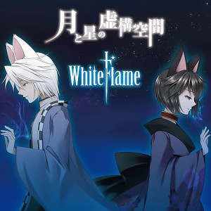 ดาวน์โหลดและฟังเพลง 流れ星 พร้อมเนื้อเพลงจาก WhiteFlame