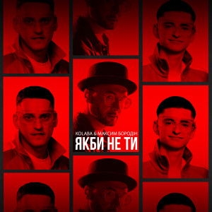 Listen to Якби не ти song with lyrics from Kolaba