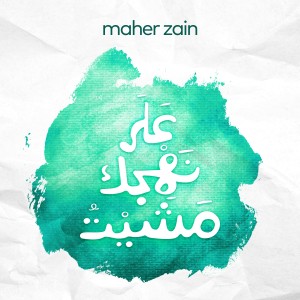ดาวน์โหลดและฟังเพลง 'Ala Nahjik Mashayt (Acapella: Vocals-Only) พร้อมเนื้อเพลงจาก Maher Zain