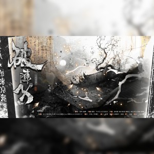 Album 破阵子——历史人物文武群像 from 三月与歌
