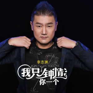 收聽李志洲的我只鍾情你一個 (伴奏)歌詞歌曲