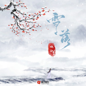 Listen to 雪落 song with lyrics from 晓沐