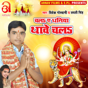 收听Vivek Goswami的Chala Ye Dhaniya Thawe Chala (Bhojpuri)歌词歌曲