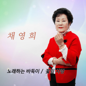 Listen to Petal Love song with lyrics from Chae Yeonghui