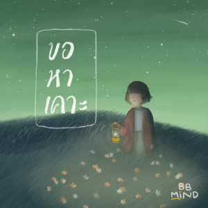 ดาวน์โหลดและฟังเพลง ขอ หา เคาะ พร้อมเนื้อเพลงจาก crossover