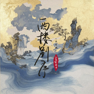 Listen to 西楼别序 (温情版) song with lyrics from Zakiya晴子