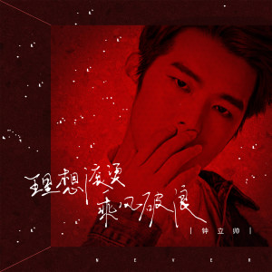 钟立帅的专辑理想滚烫 乘风破浪