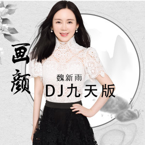 收聽魏新雨的畫顏 (Djheap九天版)歌詞歌曲