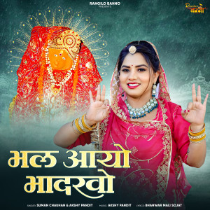 Album Bhal Aayo Bhadarvo from Suman Chouhan