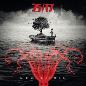 Listen to Жизнь продолжается song with lyrics from 25/17