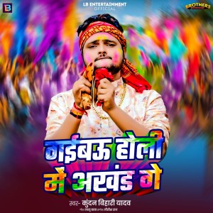 Album Gaibau Holi Me Akhand Ge from Kundan Bihari Yadav