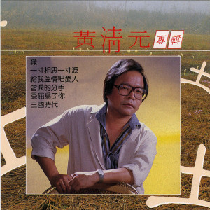 黃清元的專輯黃清元 (土)