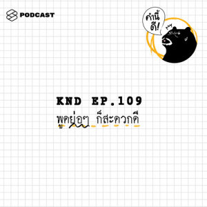 ดาวน์โหลดและฟังเพลง คำนี้ดี EP.109 พูดย่อๆ ก็สะดวกดี พร้อมเนื้อเพลงจาก คำนี้ดี