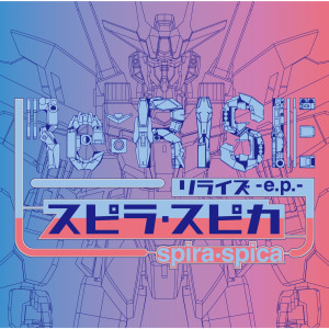 收聽スピラスピカ的Rerise歌詞歌曲