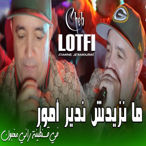 Listen to ما نزيدش ندير أمور في قسنطينة راني مغبون song with lyrics from Cheb Lotfi