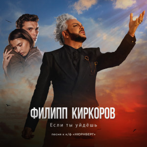 ดาวน์โหลดและฟังเพลง Если ты уйдешь (песня к к/ф «НЮРНБЕРГ») พร้อมเนื้อเพลงจาก Филипп Киркоров