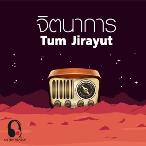 ดาวน์โหลดและฟังเพลง จินตนาการ พร้อมเนื้อเพลงจาก Tum Jirayut